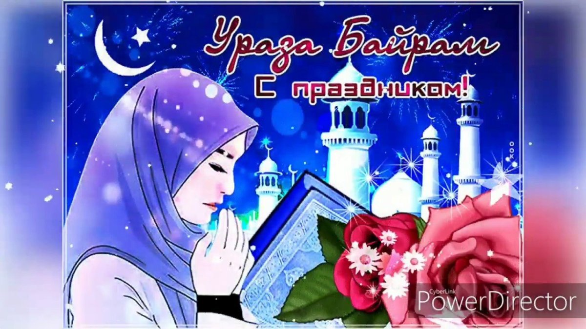 Ураза байрам