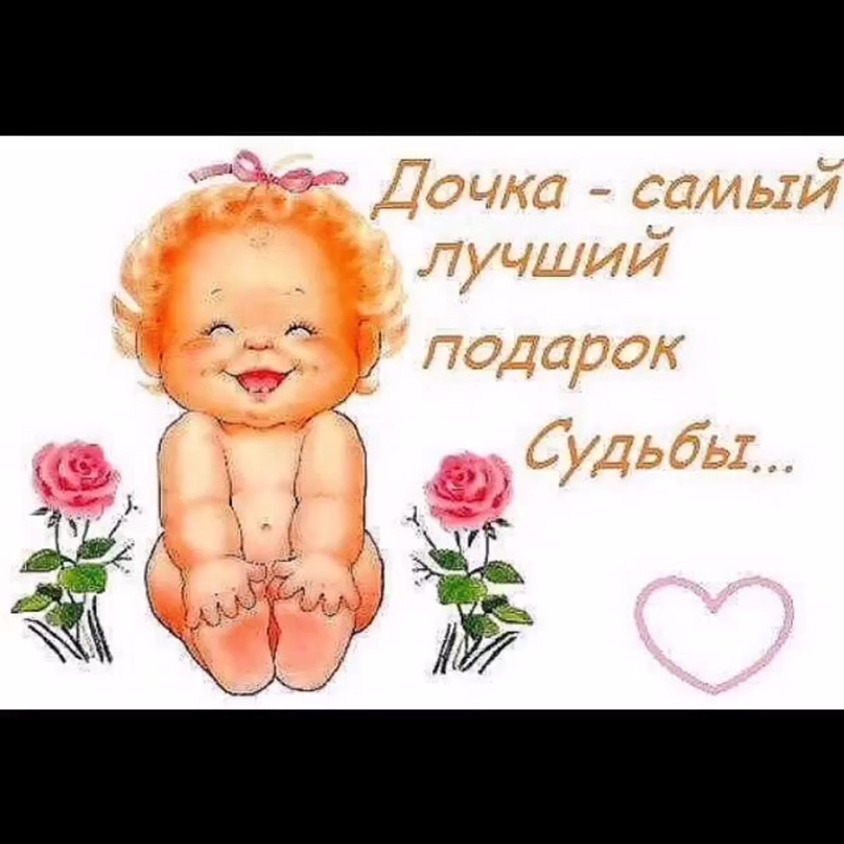 Открытки с поздравлением дочери