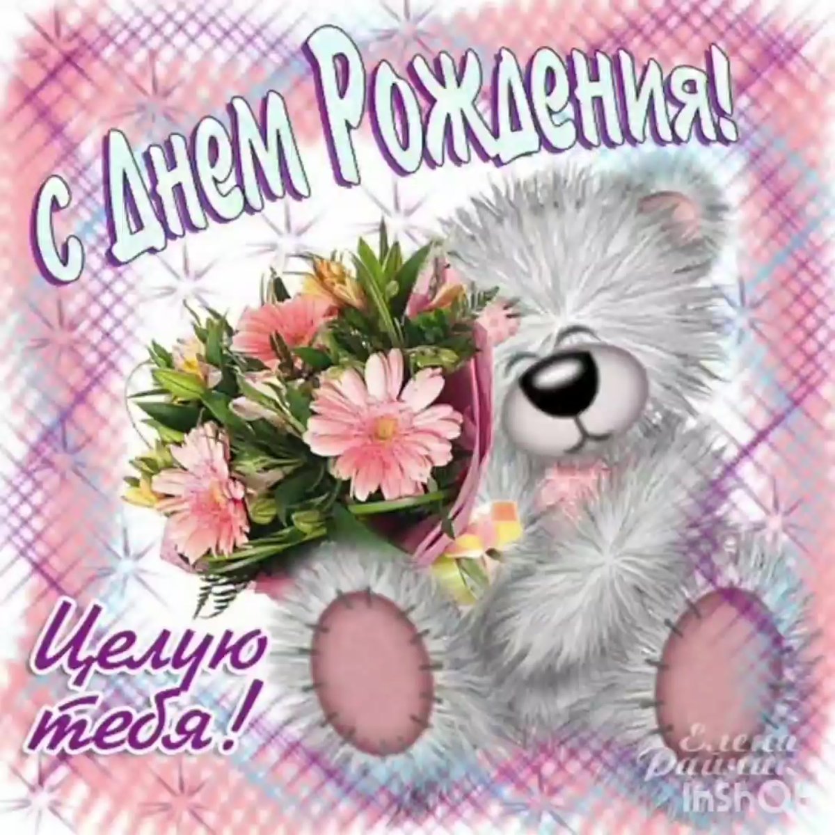 Поздравления с днём рождения