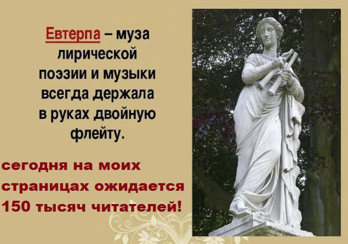 Муза поэзии