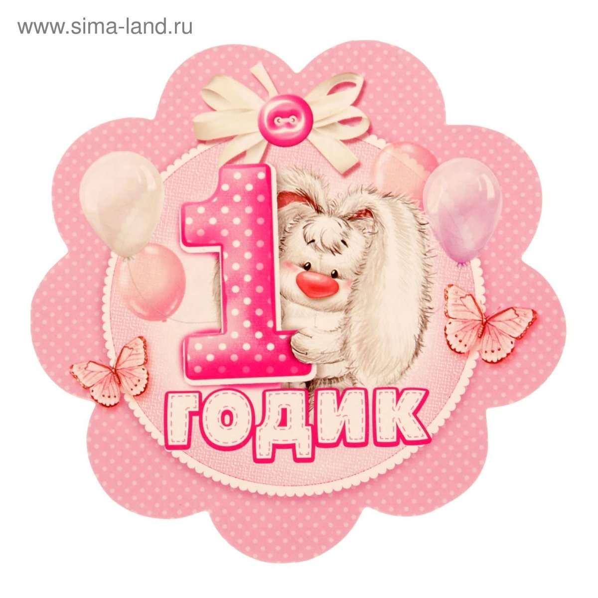 1 Годик девочке