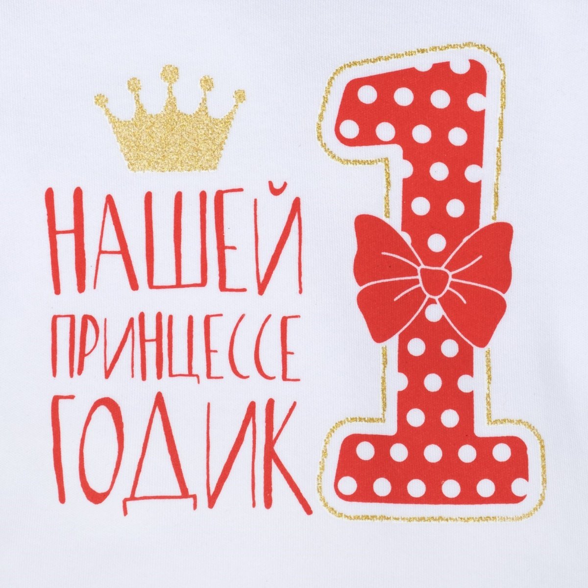 Нашей принцессе 1 год