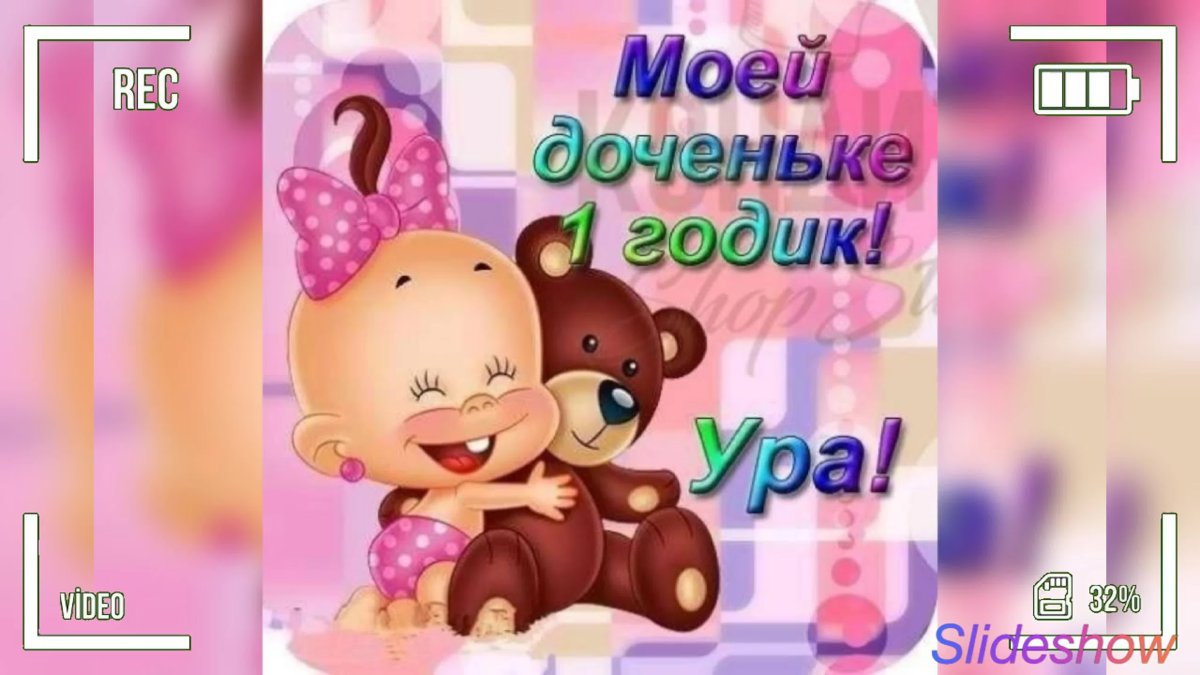 Арине 1 годик