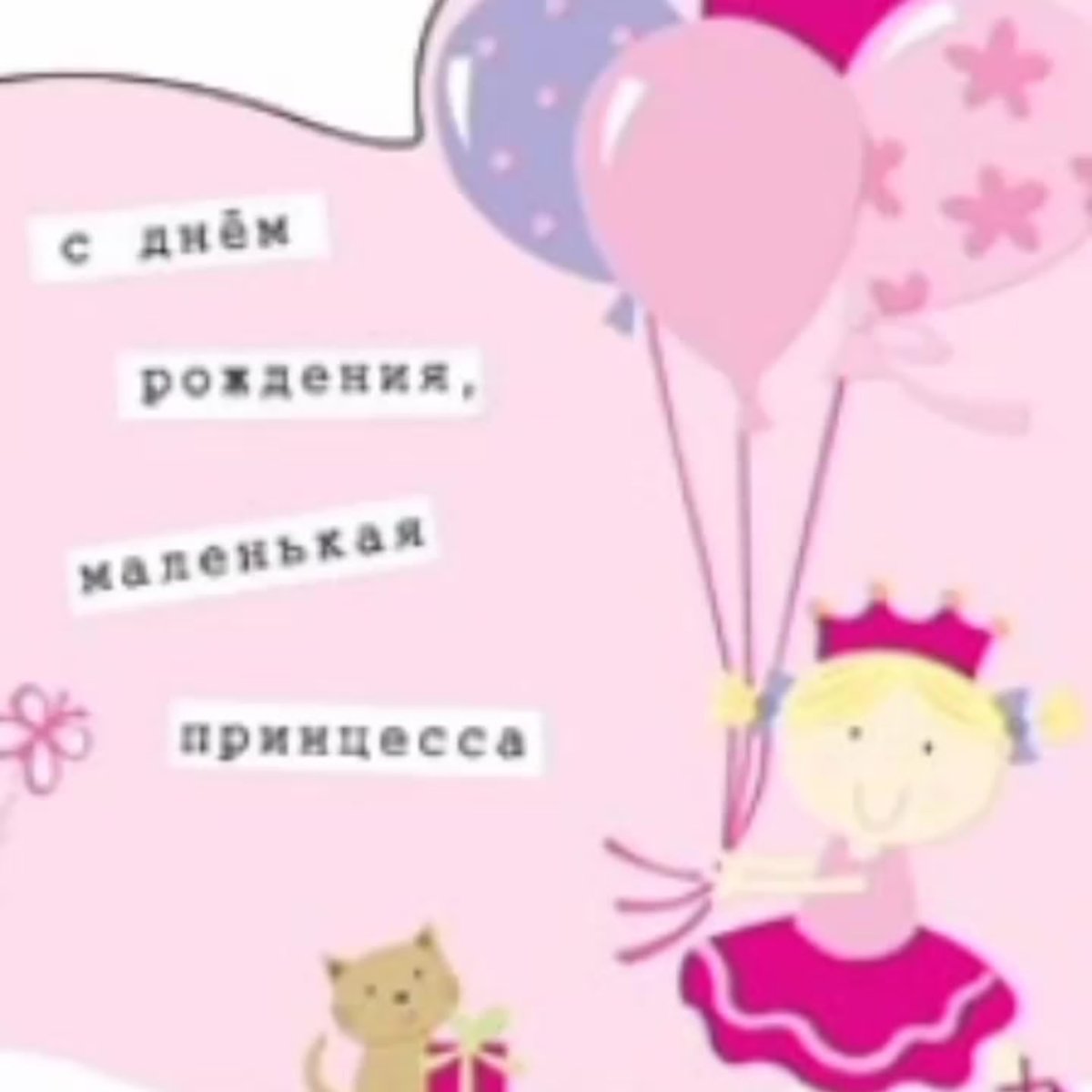 С днём рождения племяннице 1 годик от тёти