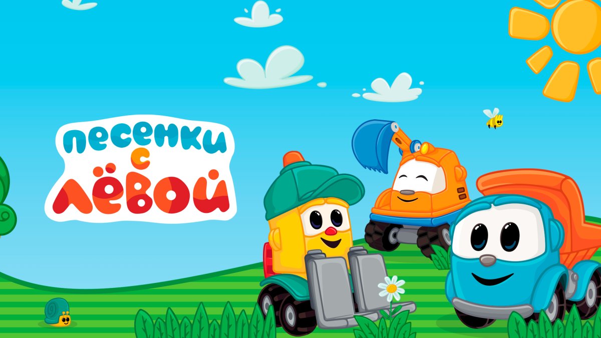 Грузовичок Лева