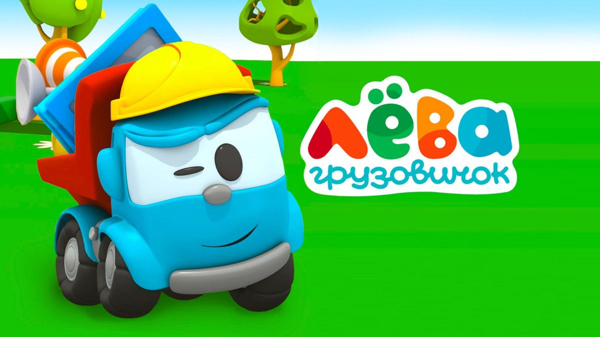 Грузовичок Лева с Марией Поддубной