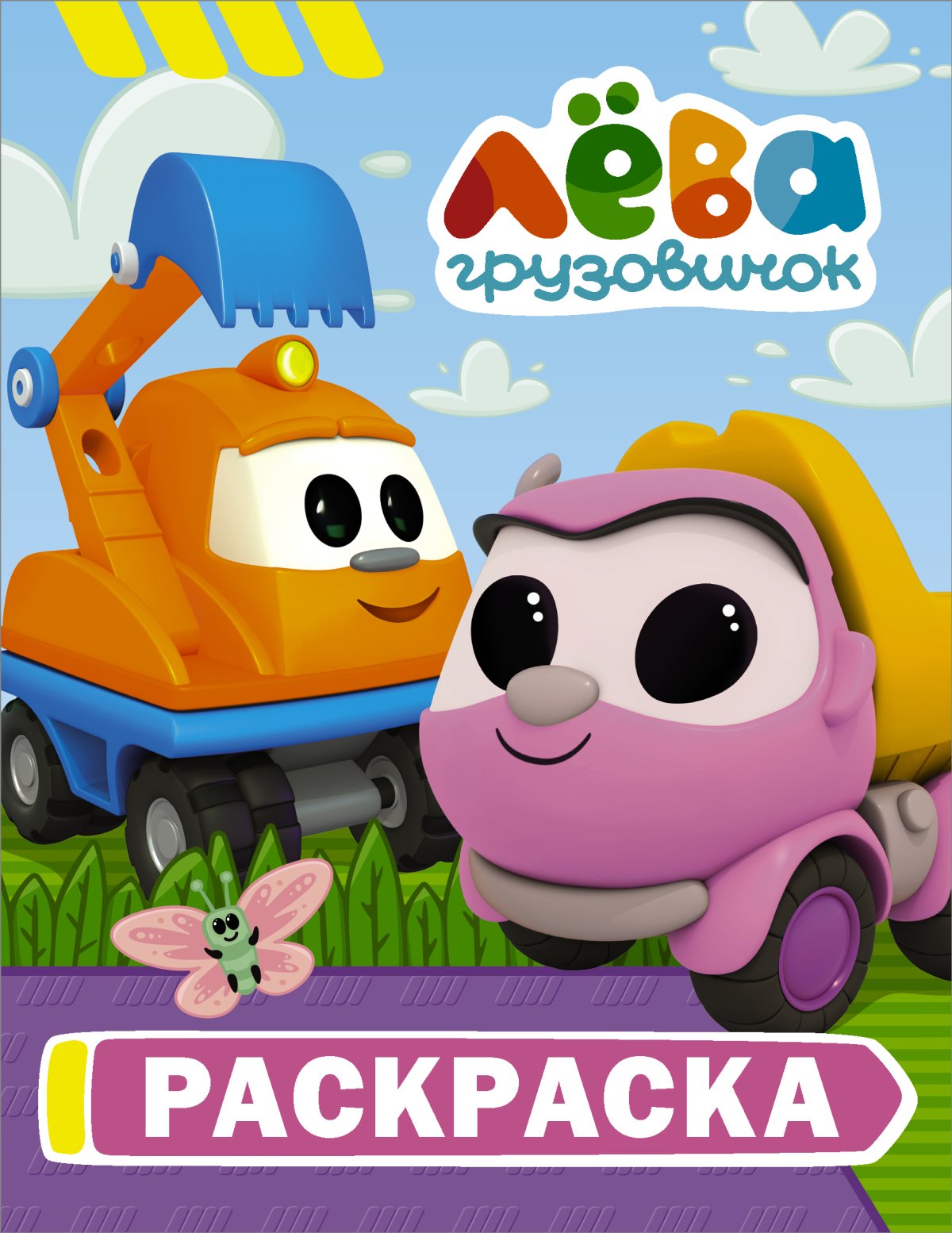 Грузовичок Лева 1 сезон 66 серия