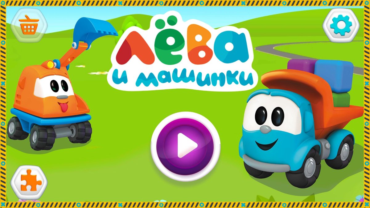 Лёва Грузовичок