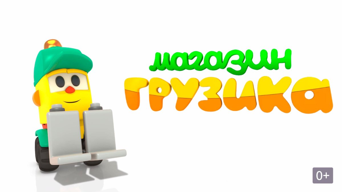 Грузовичок Лева герои