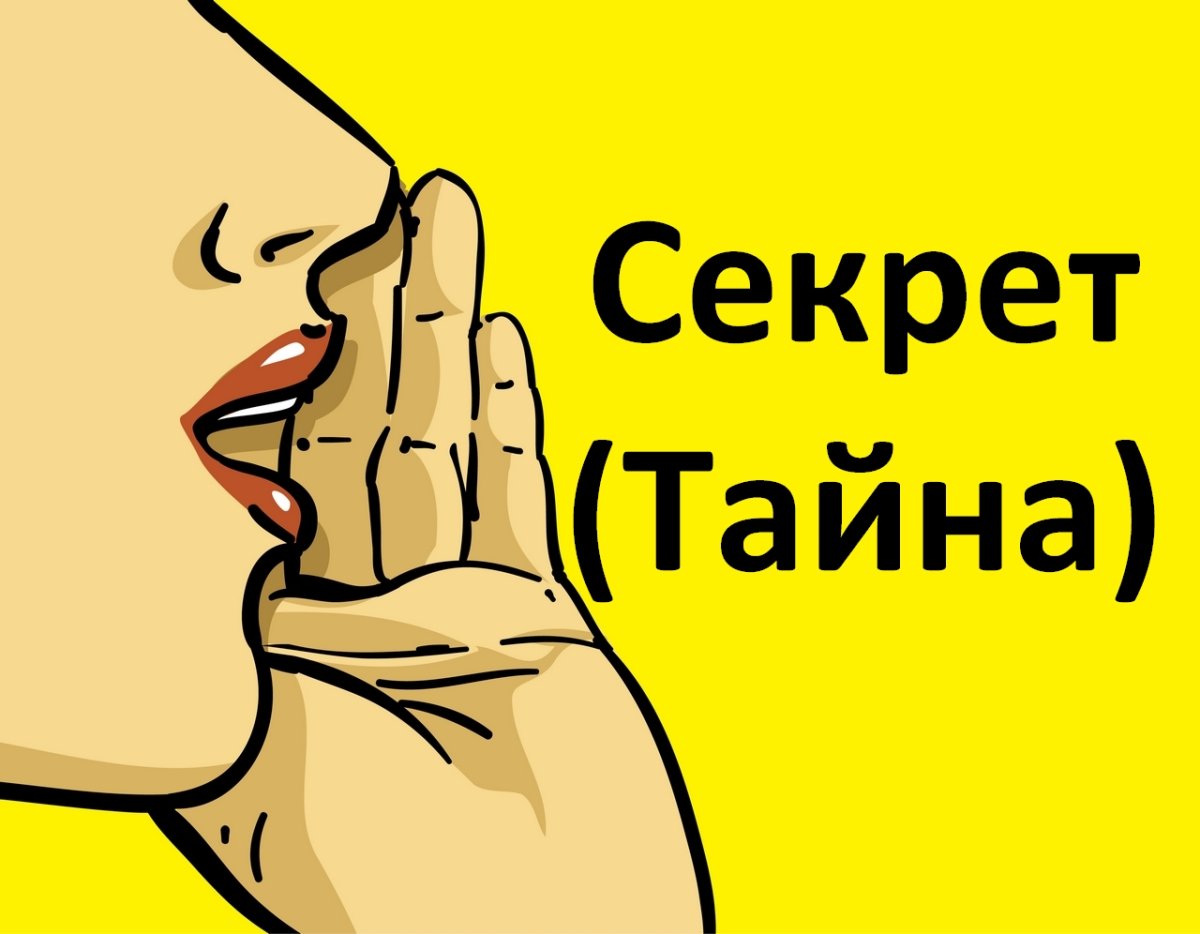 Тайна секрет