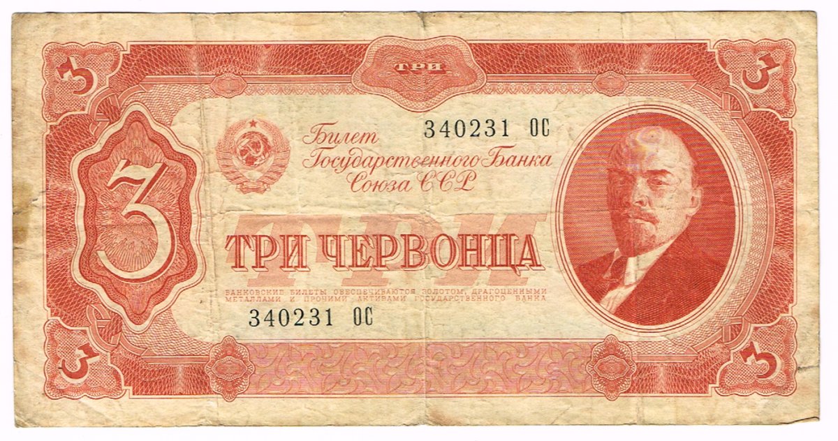 Червонец 1937 банкноты