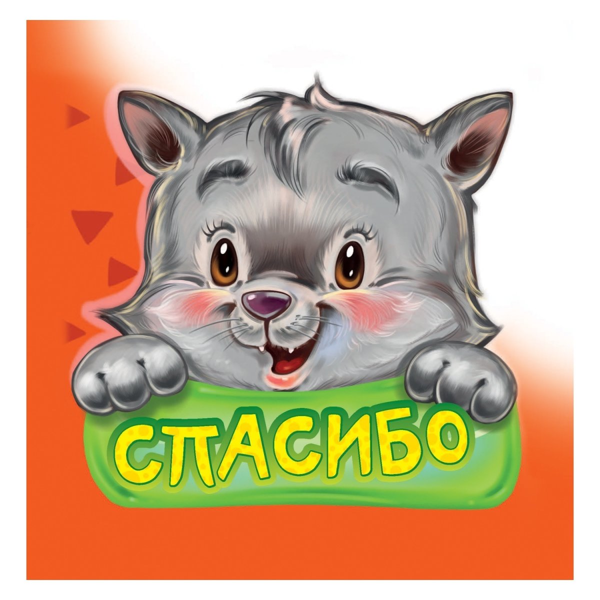 Стикеры со словом спасибо