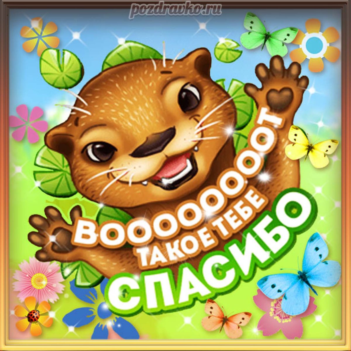 Открытка спасибо