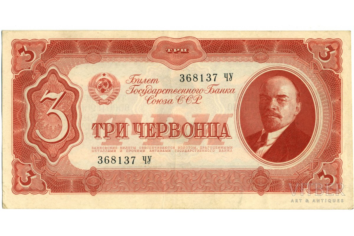 Три червонца 1922