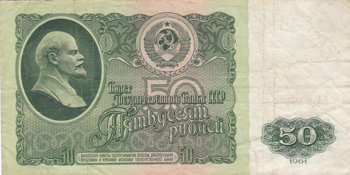 Банкноты 50 рублей 1961 года