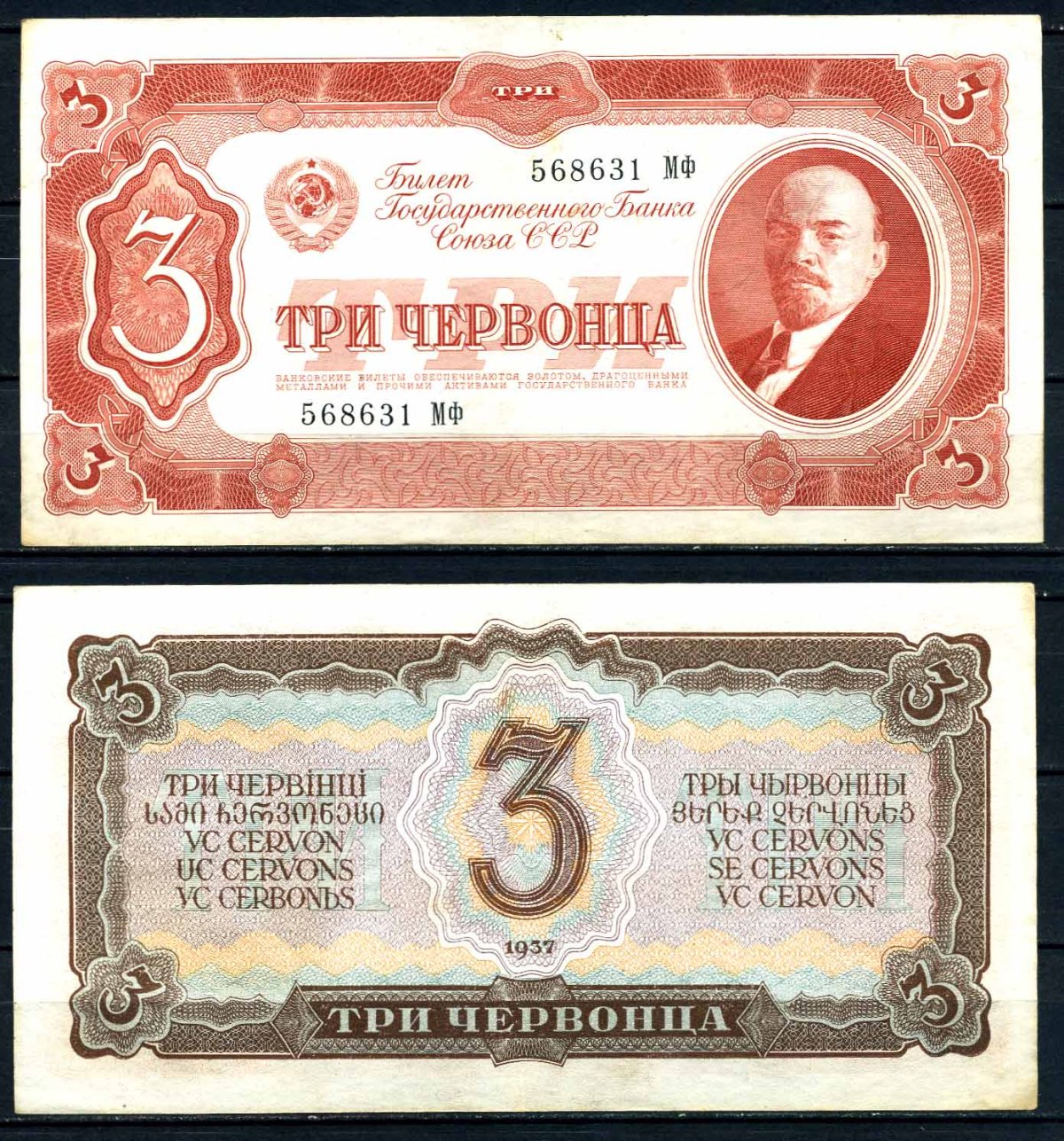 Советские деньги три червонца 1937г