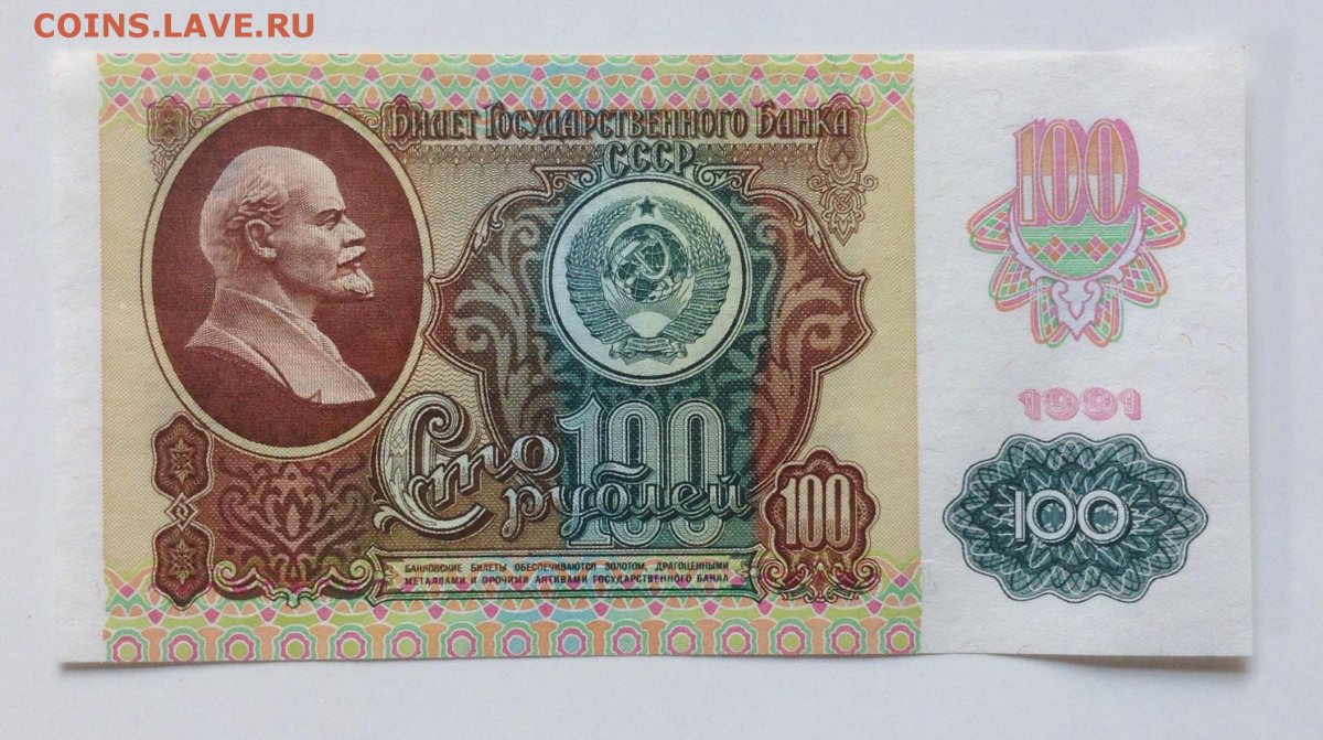 Советская купюра 100 рублей