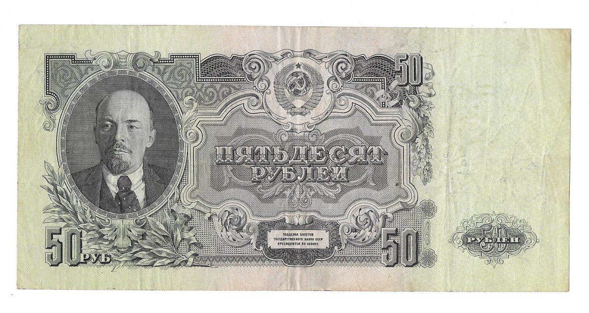 Купюра 50 рублей СССР