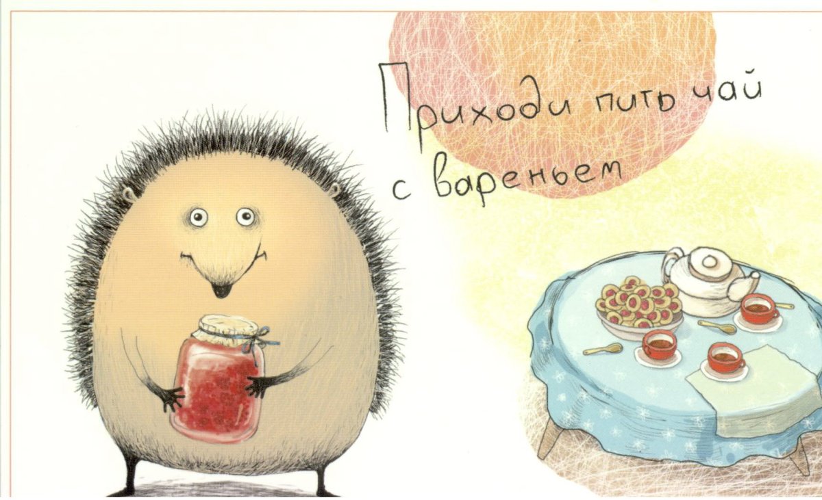 Ежик с вареньем
