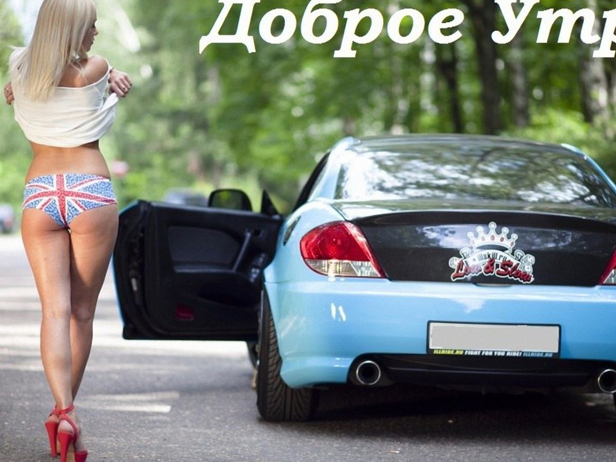 Доброе утро Автомобилисты