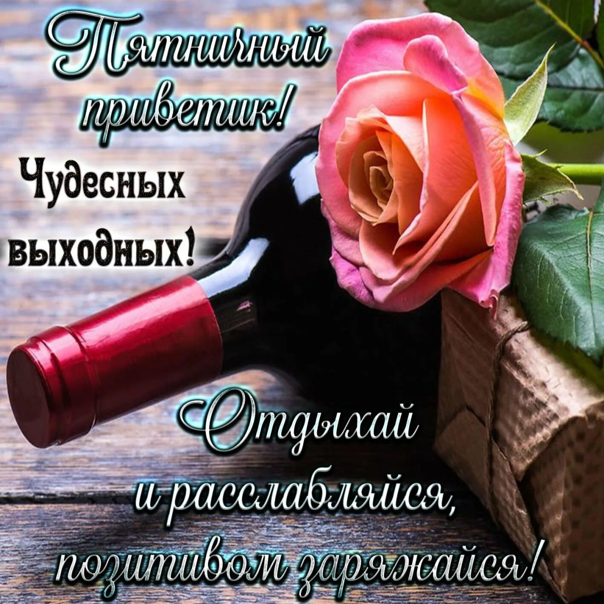 Поздравление с пятницей