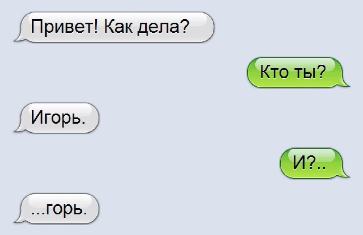Меня зовут Игорь и? Горь