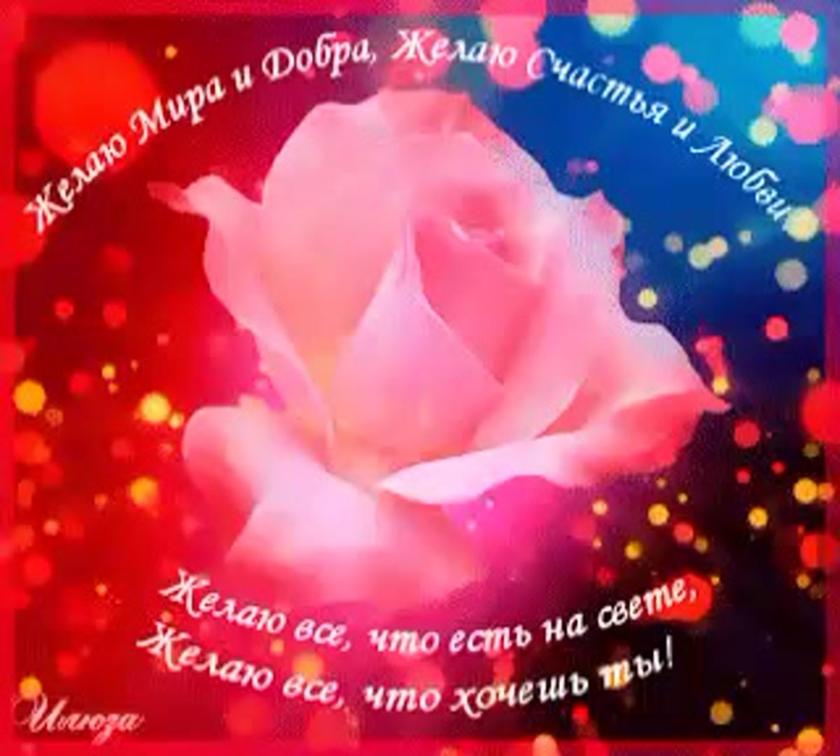 Пожелания добра и здоровья