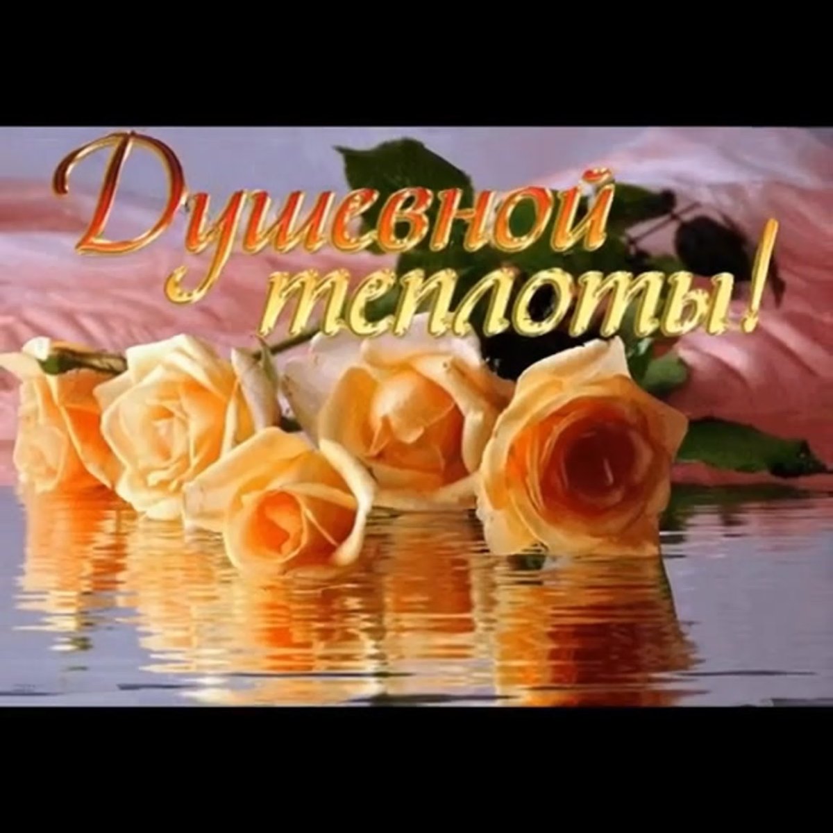 Открытки с пожеланиями