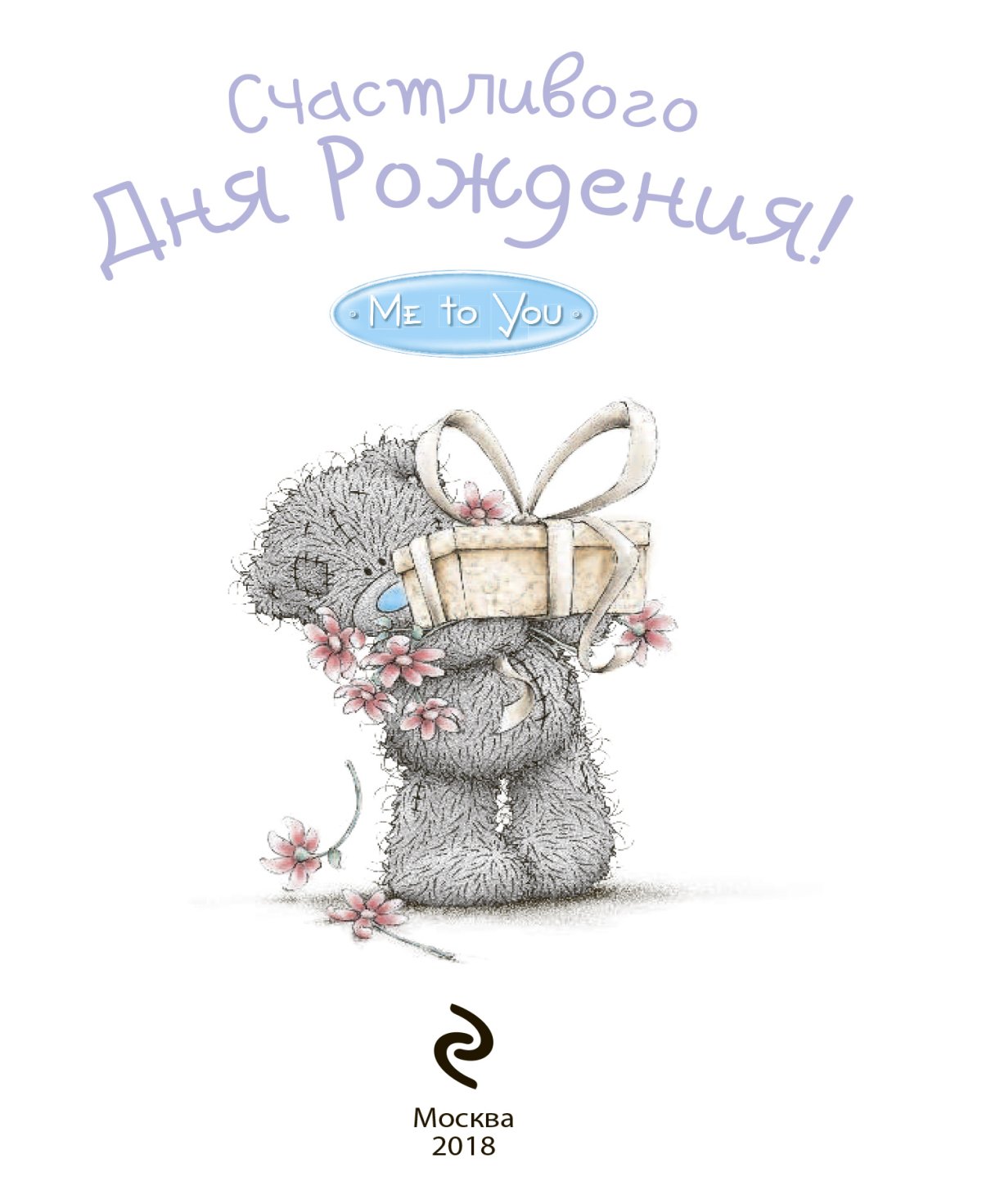 Милые поздравления с днем рождения