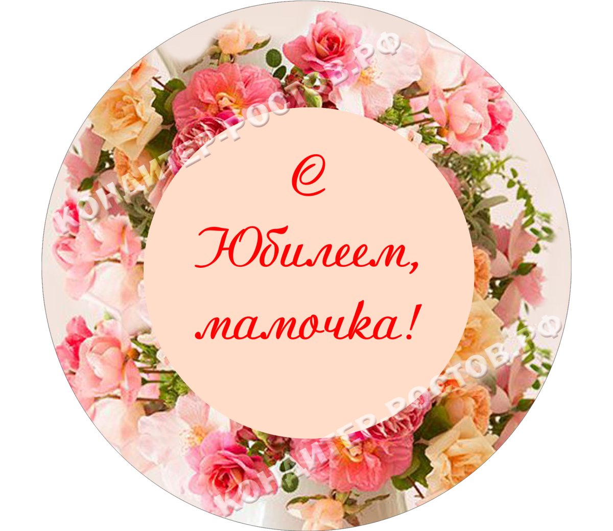 Вафельная картинка круглая маме