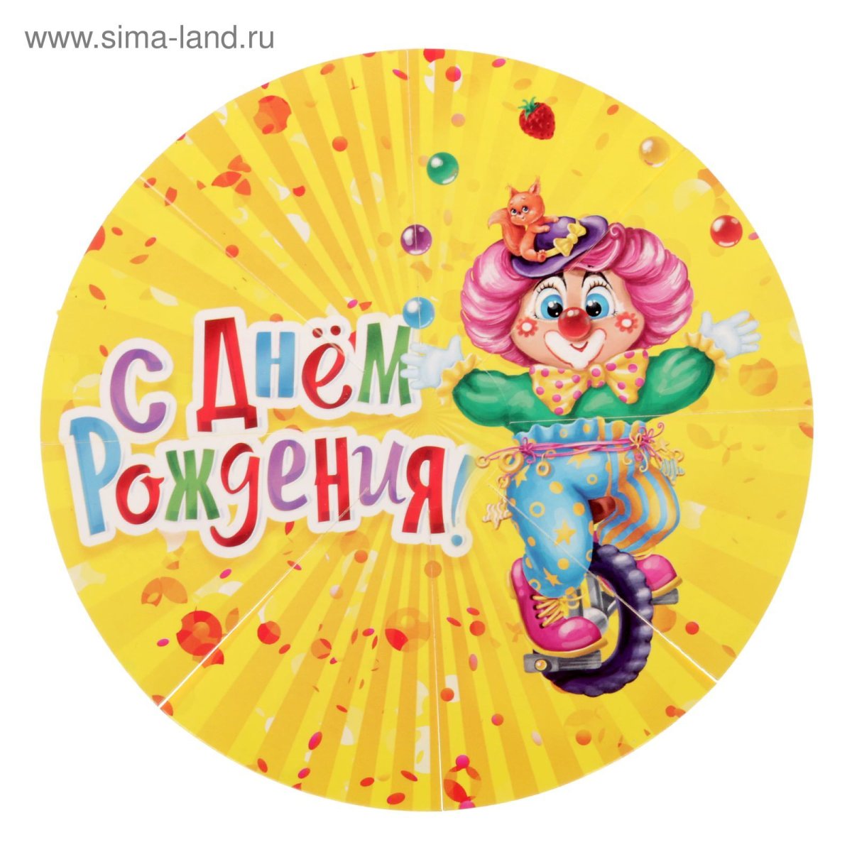 Открытка с днём рождения цирк