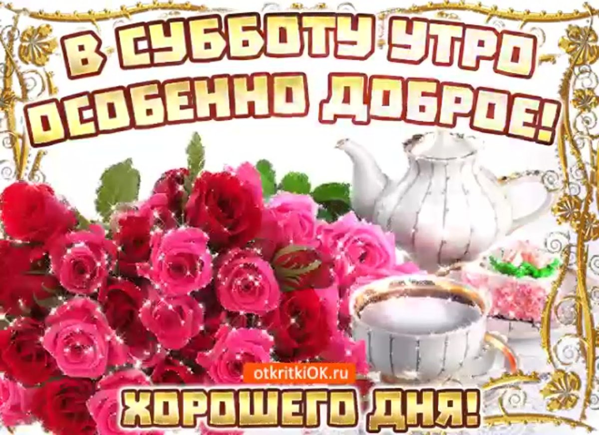 Открытки с добрым субботним утром
