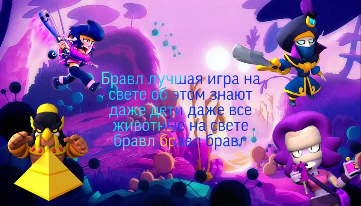 Стихи про Браво старс