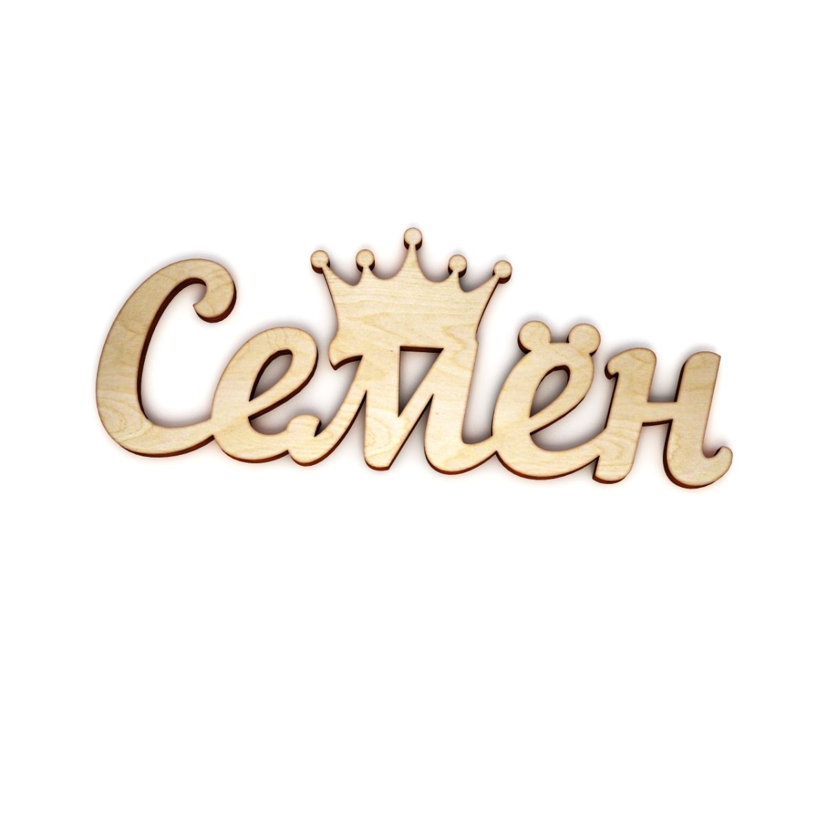 Надпись имя Семен