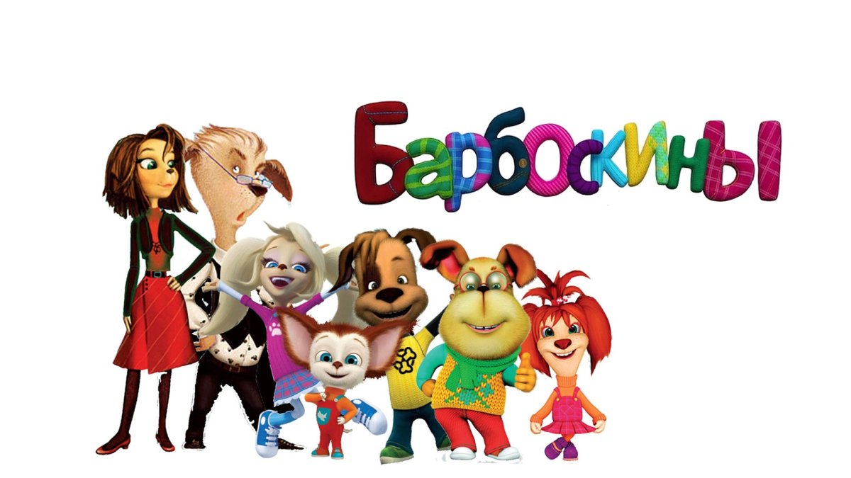 Семья Барбоскиных