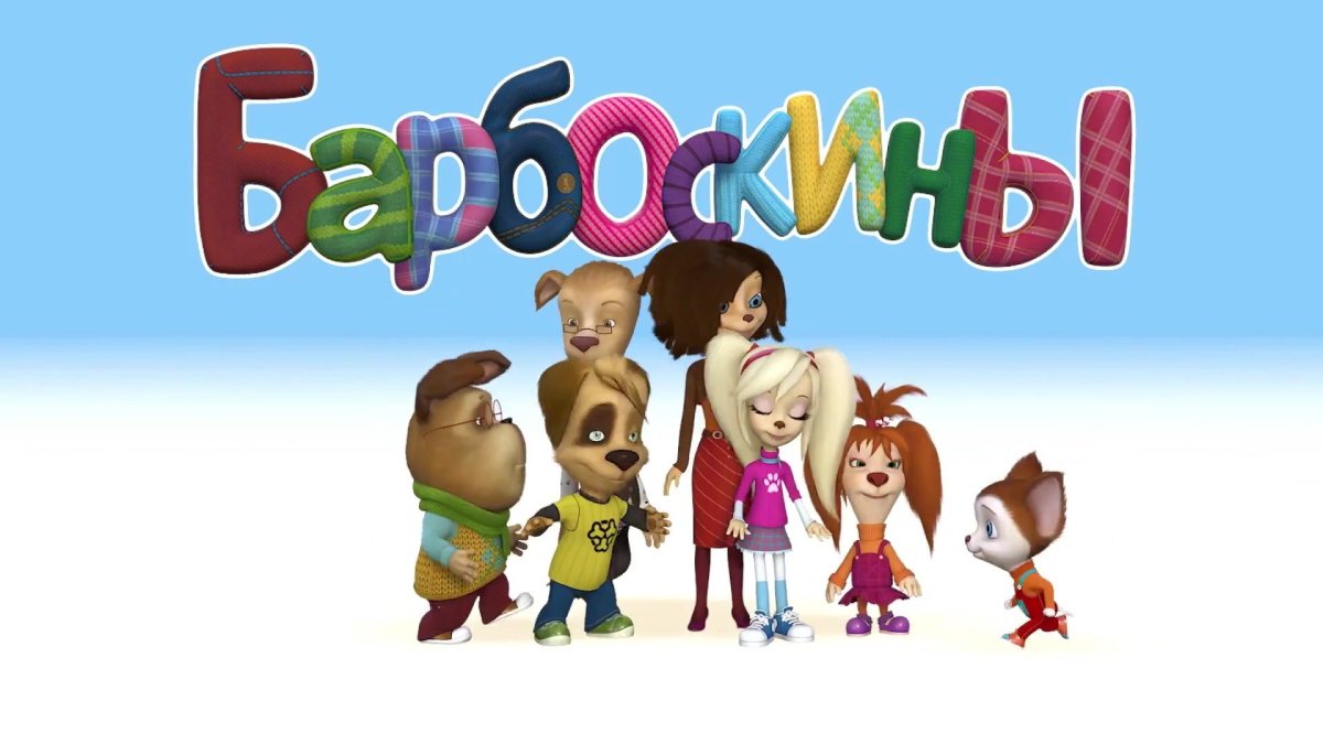 Барбоскины обои