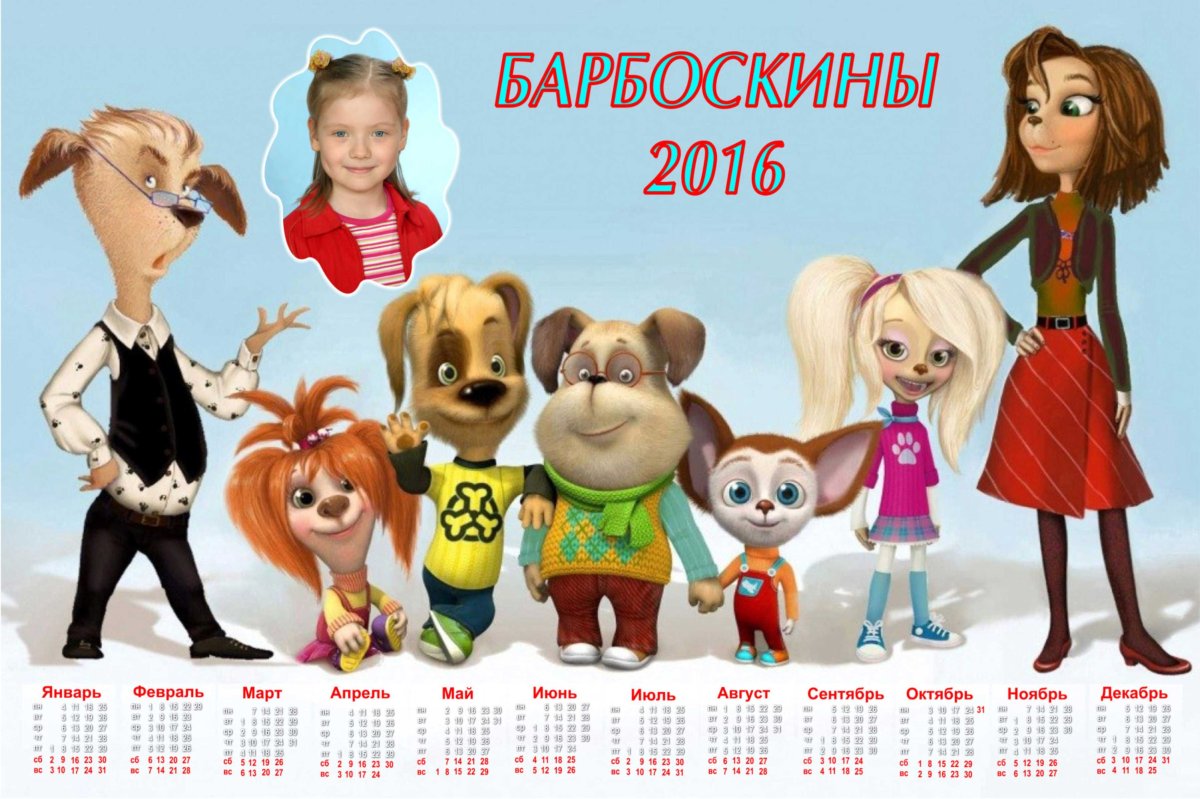 Герои мультика Барбоскины имена