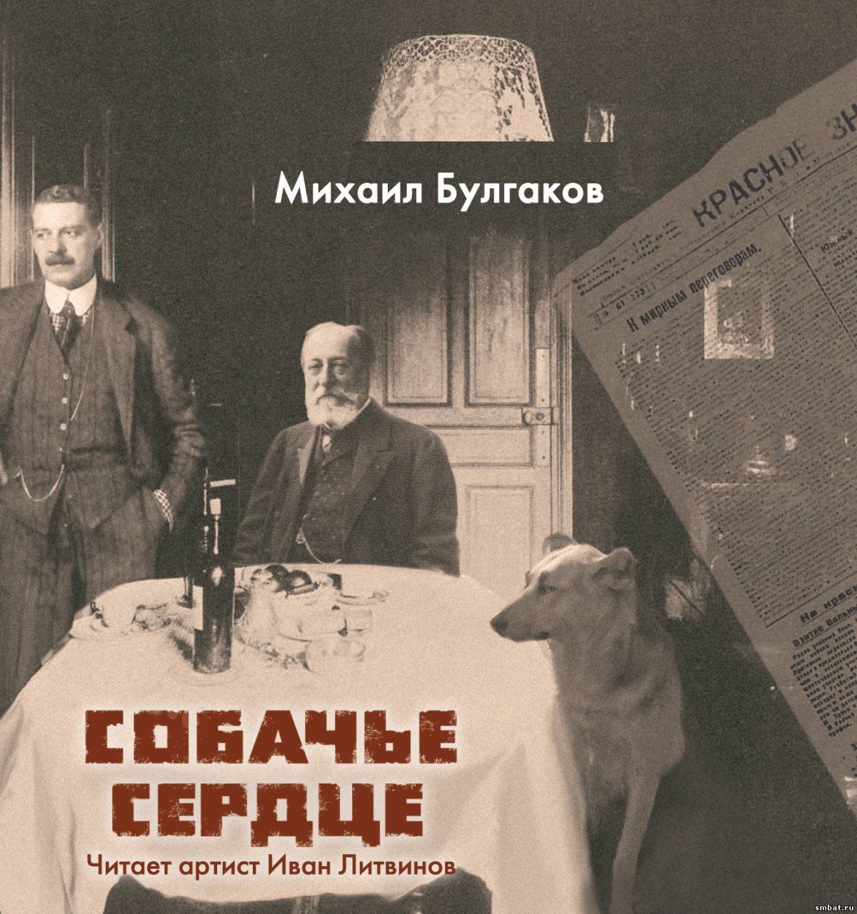 Евгений Евстигнеев Собачье сердце