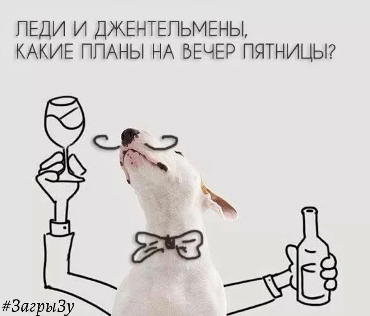 Планы на вечер пятницы