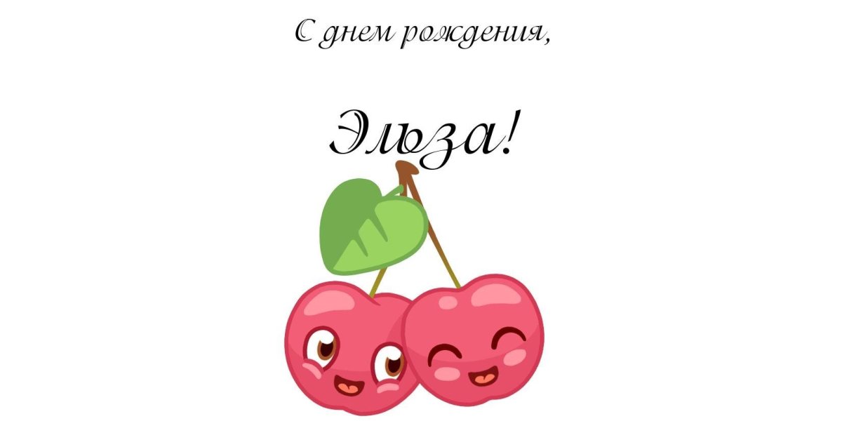 Открытка с днём рождения