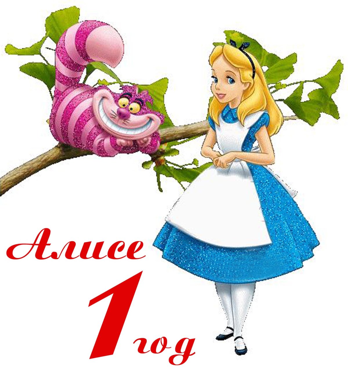 С днем рождения Алиса в стране чудес