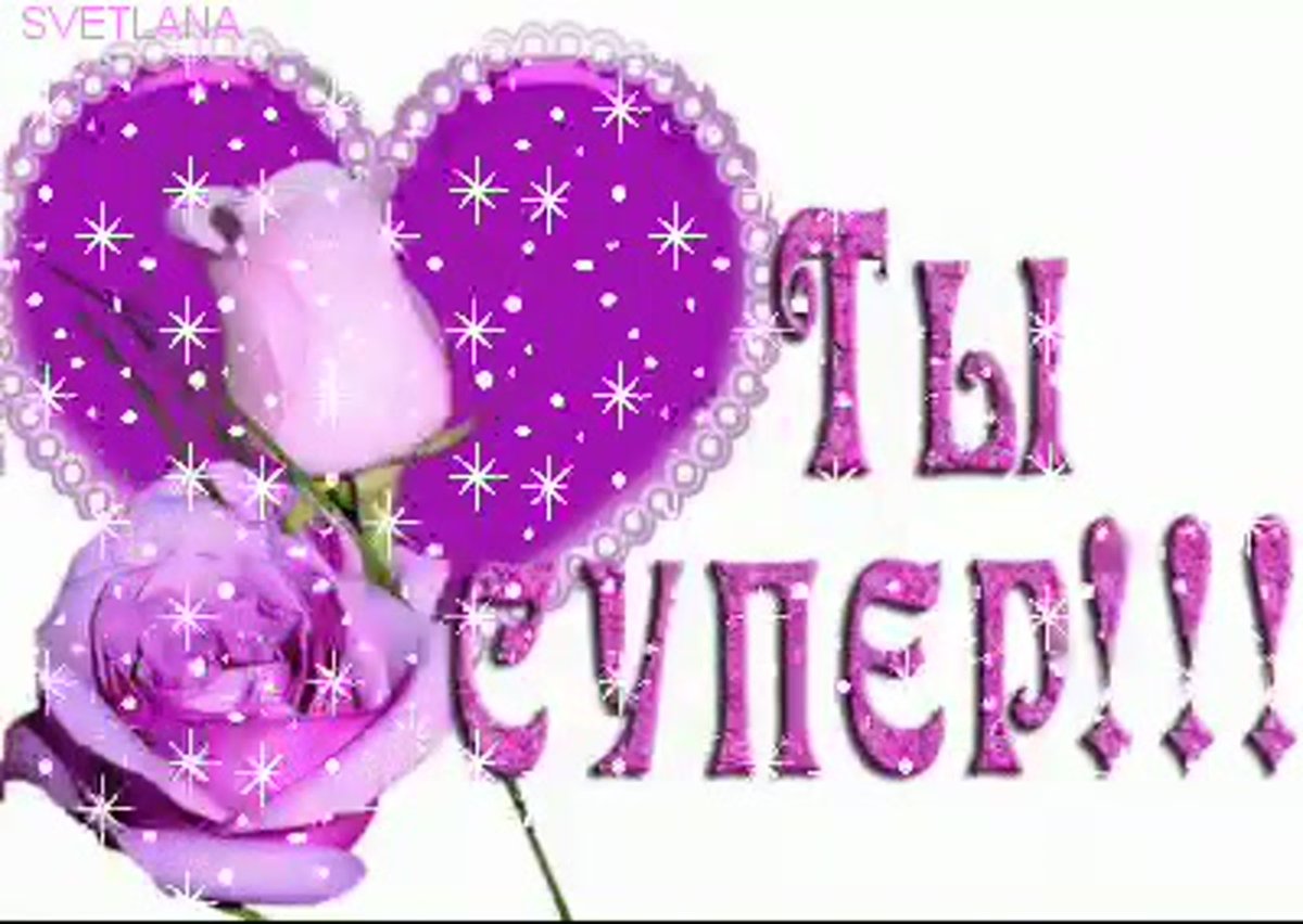 Ты супер красотка