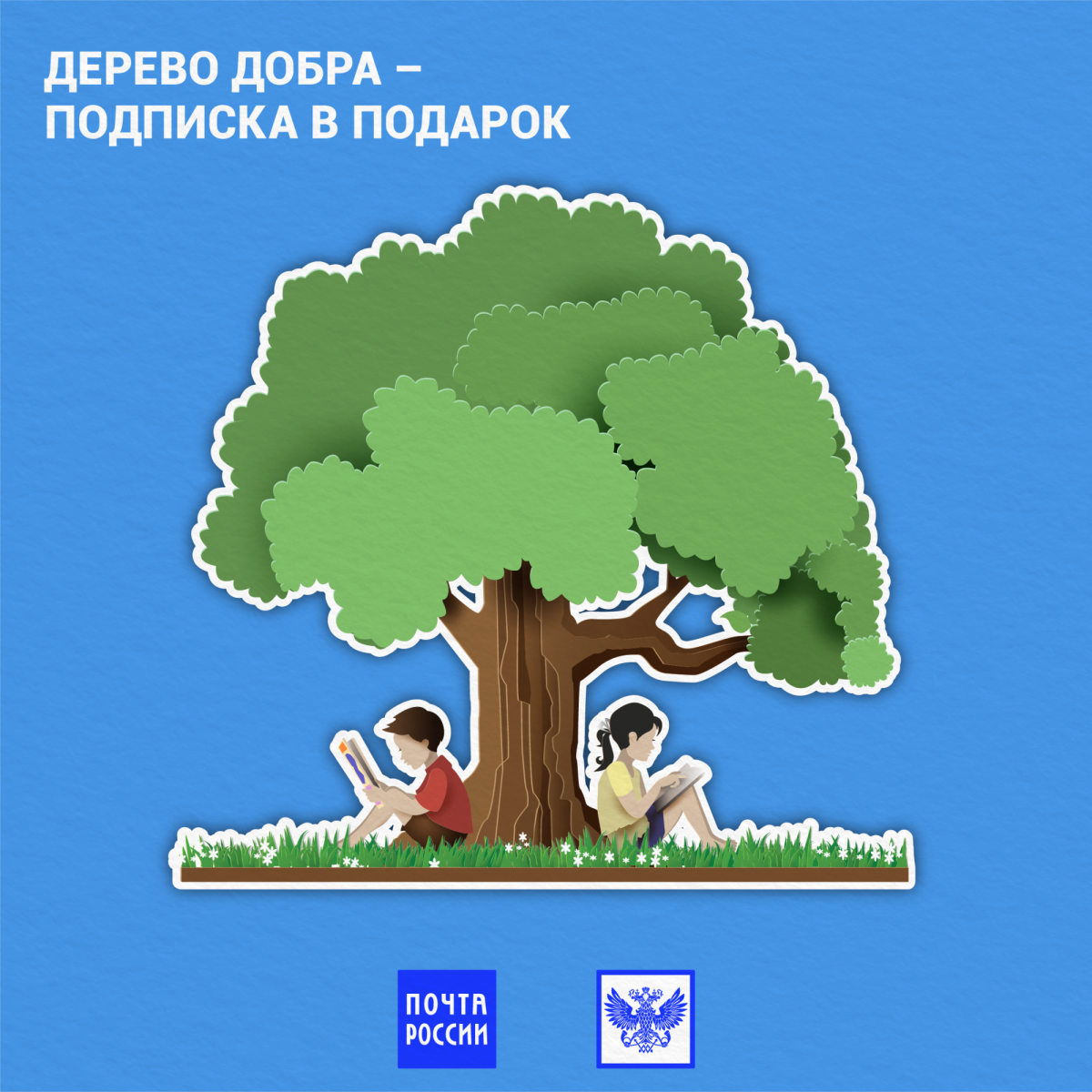 Акция дерево добра