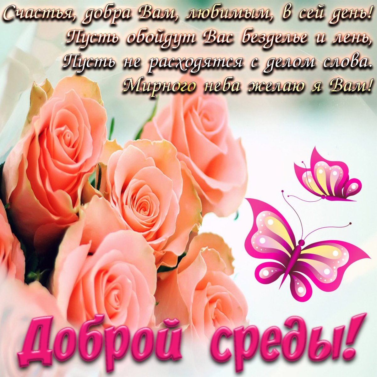 Пожелания хорошей среды