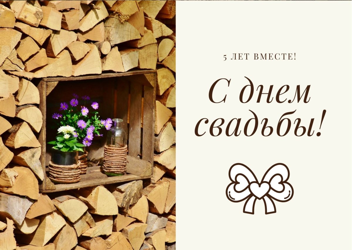 С деревянной свадьбой Андрей и Наталья