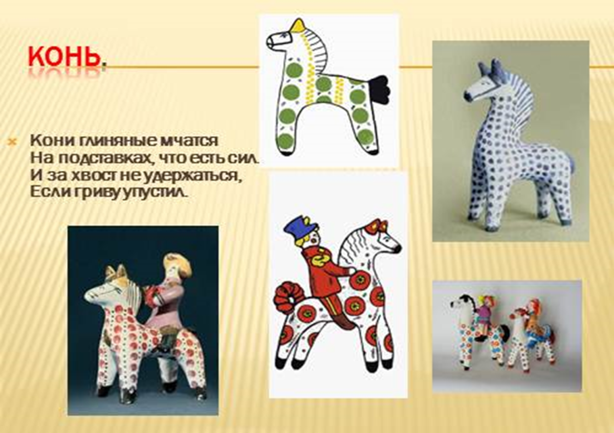 Дымковская лошадка изо