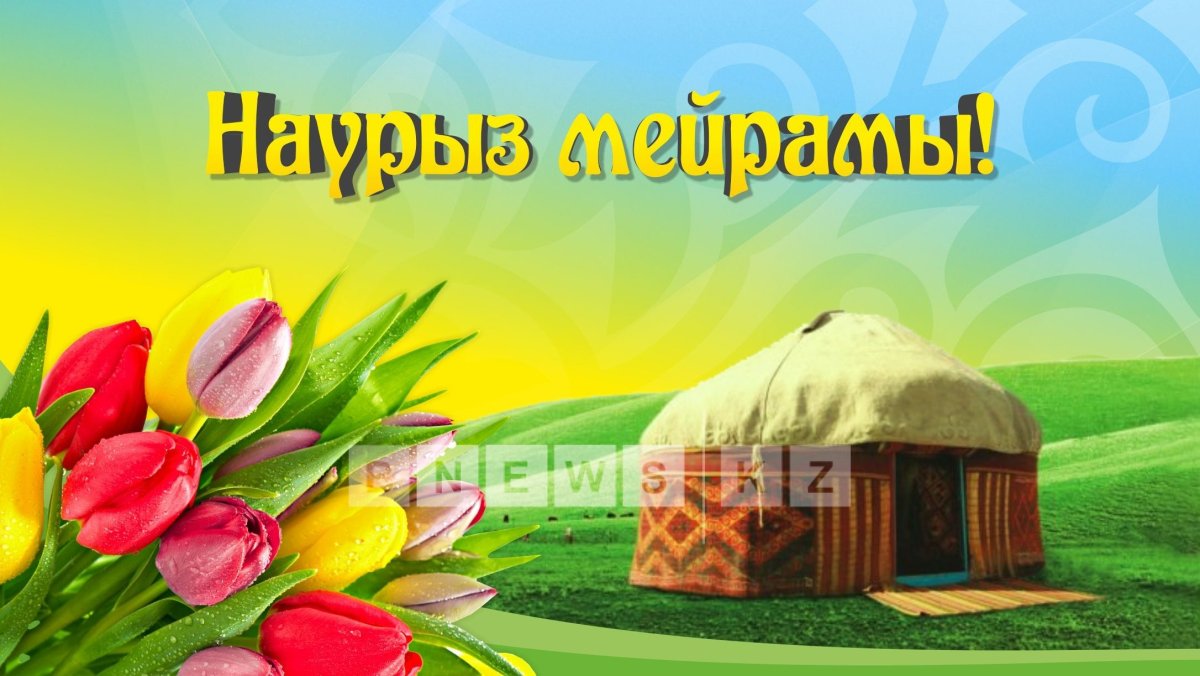 С праздником Наурыз