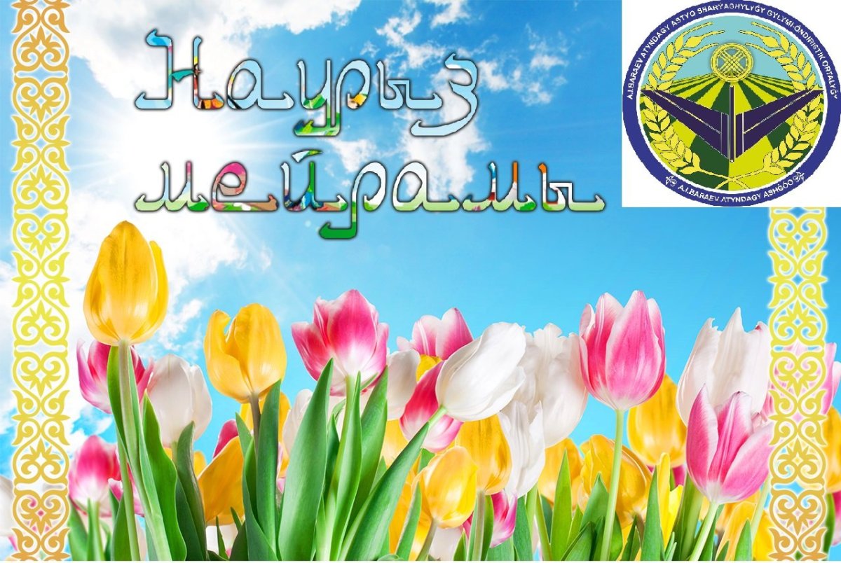 С праздником Навруз