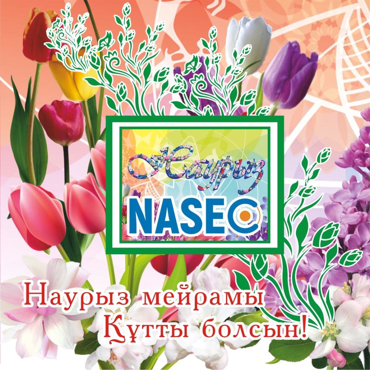 Наурыз поздравление