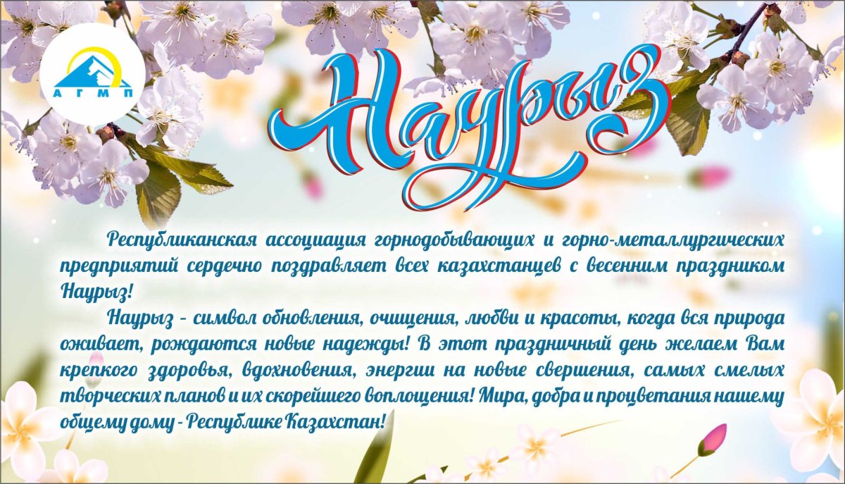 С праздником Наурыз